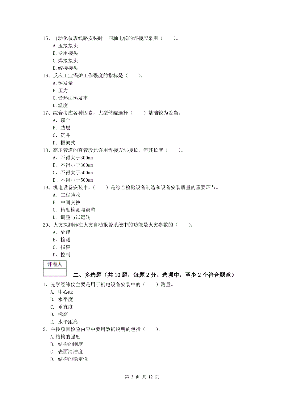 临夏回族自治州一级建造师《机电工程管理与实务》检测题c卷 含答案_第3页