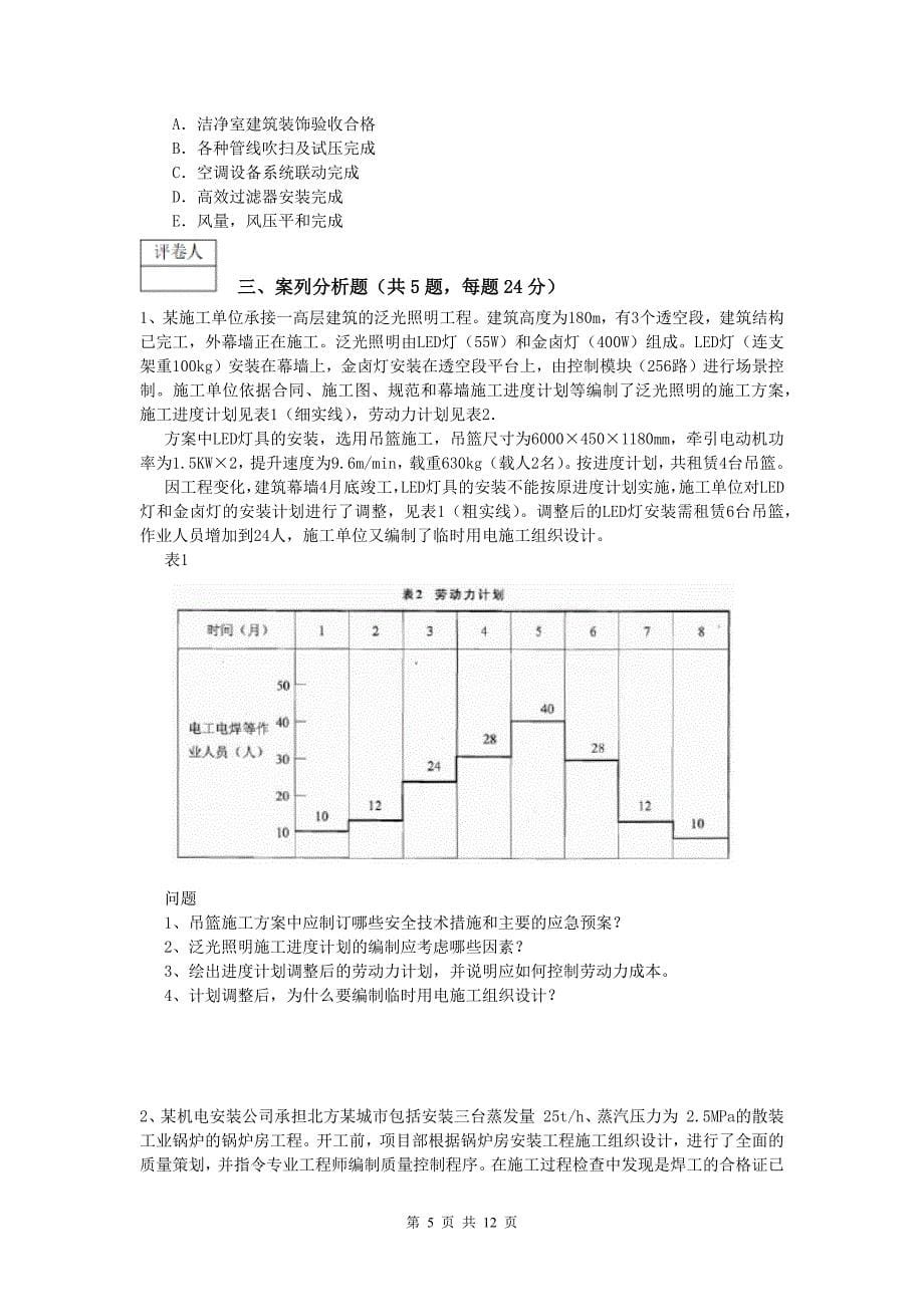 临夏回族自治州一级建造师《机电工程管理与实务》检测题c卷 含答案_第5页