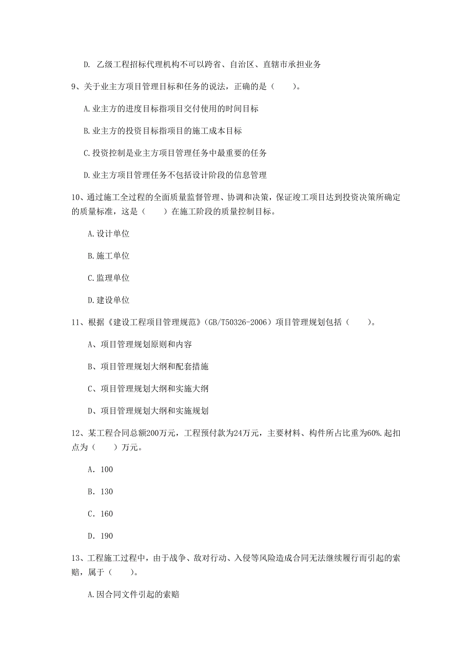 吉林省2019年一级建造师《建设工程项目管理》检测题d卷 含答案_第3页