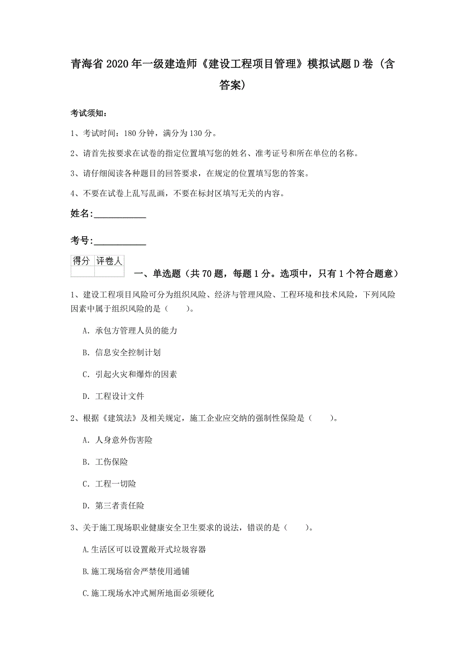 青海省2020年一级建造师《建设工程项目管理》模拟试题d卷 （含答案）_第1页