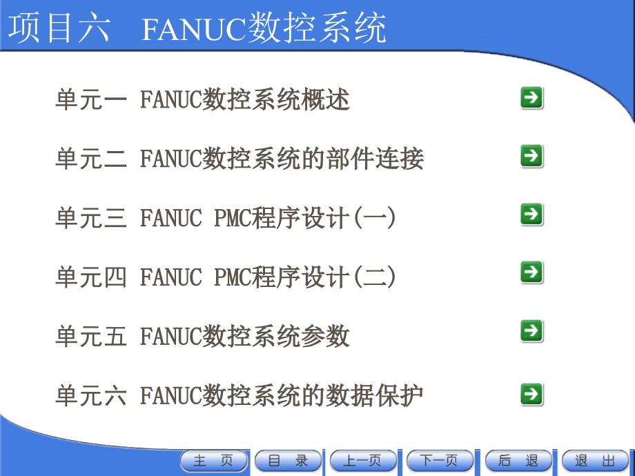 fanuc数控系统讲解剖析_第2页