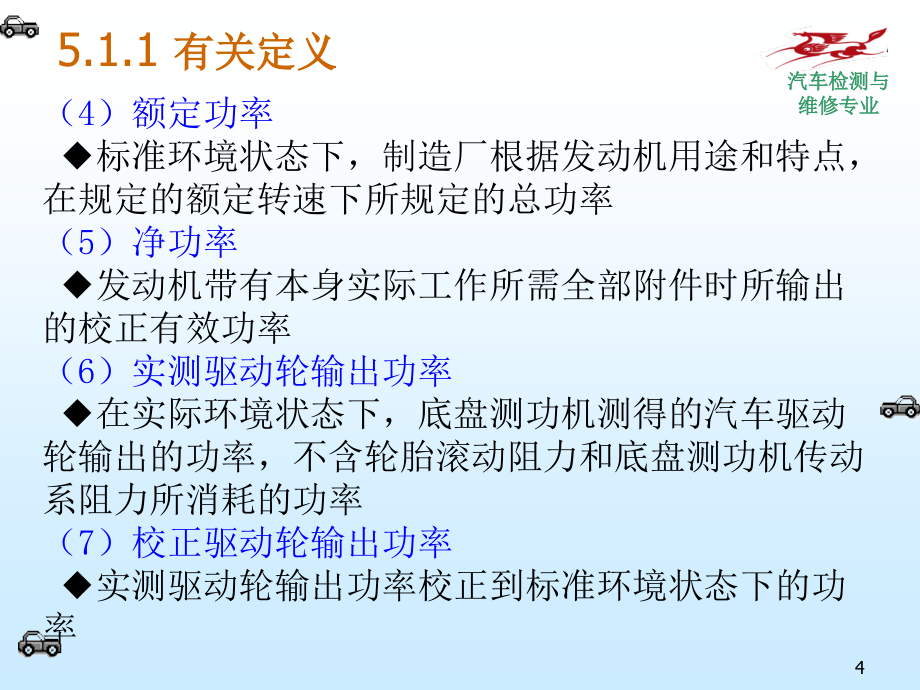 汽车检测技术-第5章整车检测技术汇总._第4页