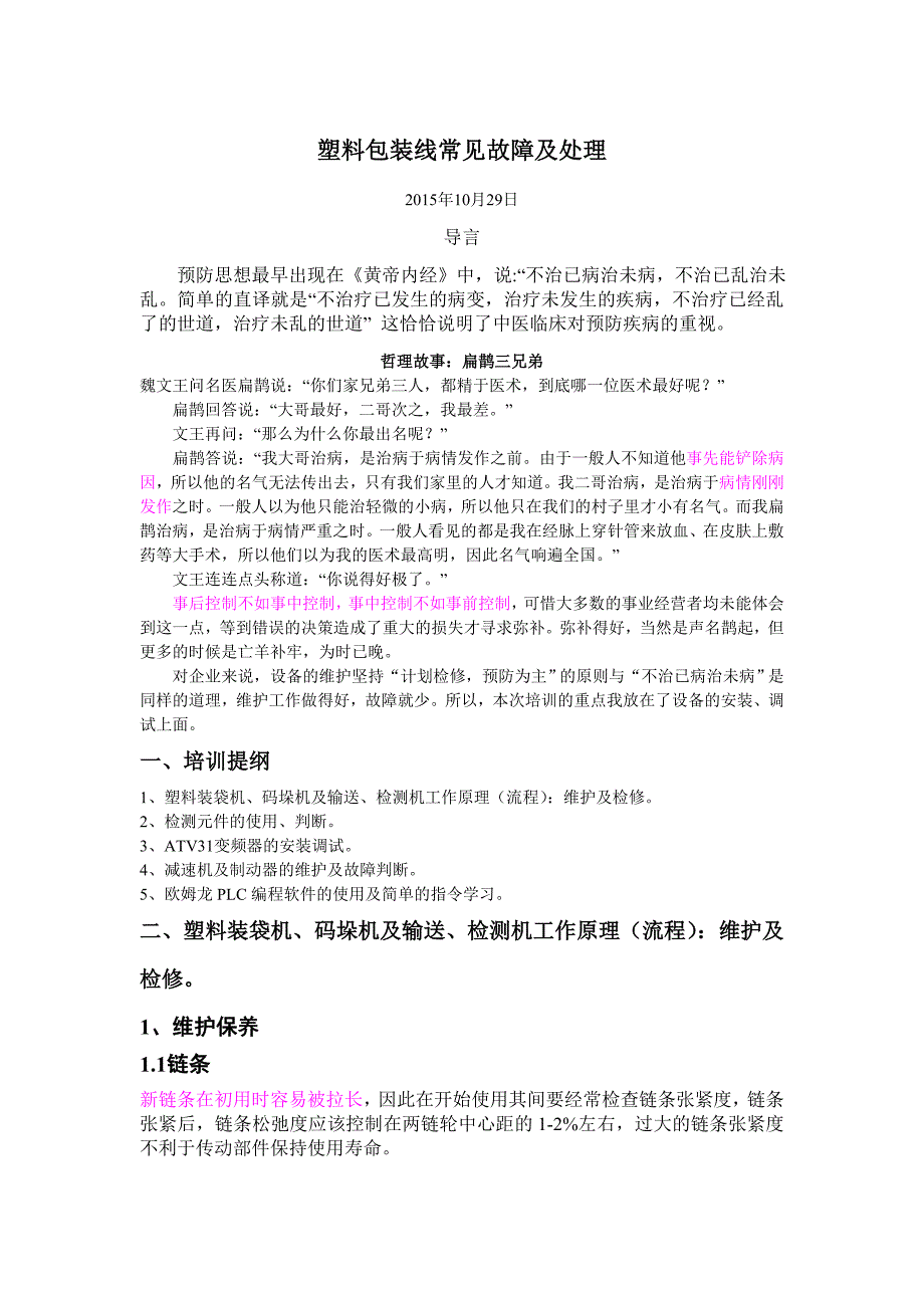 塑料包装线常见故障及处理_第1页