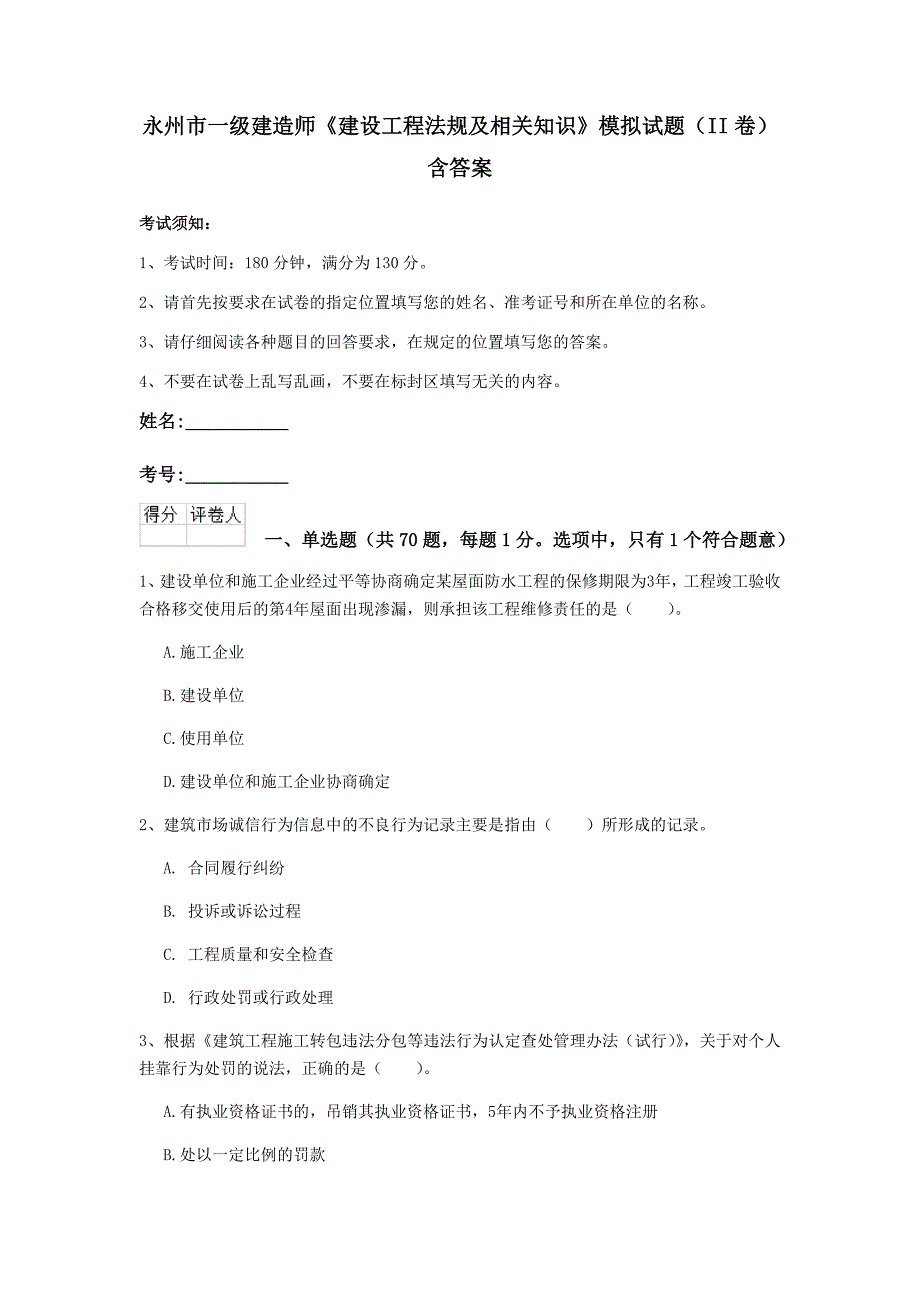 永州市一级建造师《建设工程法规及相关知识》模拟试题（ii卷） 含答案_第1页