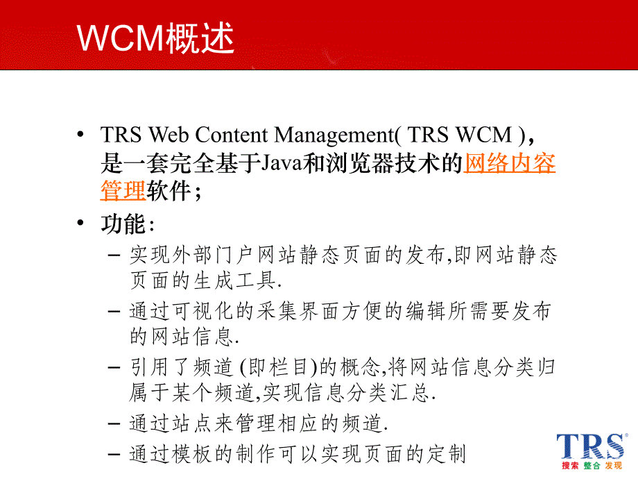 trs内容协作平台(wcm)_v65系统管理员培训剖析_第3页