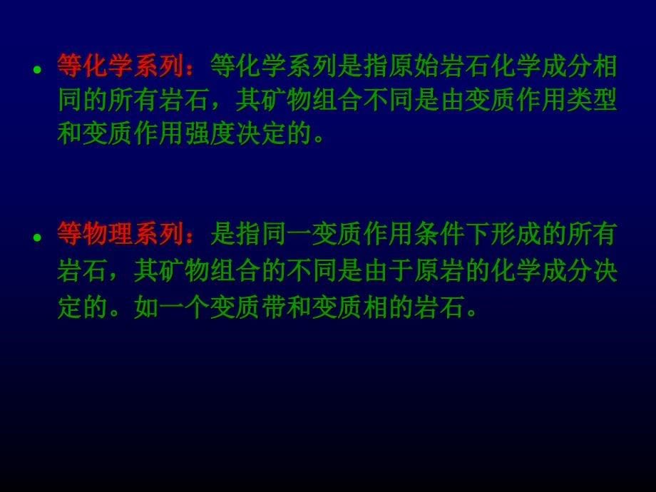 4第三章变质作用分类及基本特征剖析_第5页