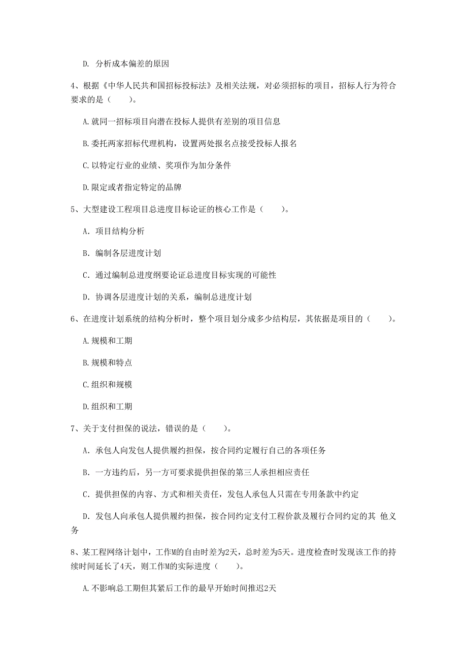 青海省2019年一级建造师《建设工程项目管理》模拟真题a卷 （附答案）_第2页