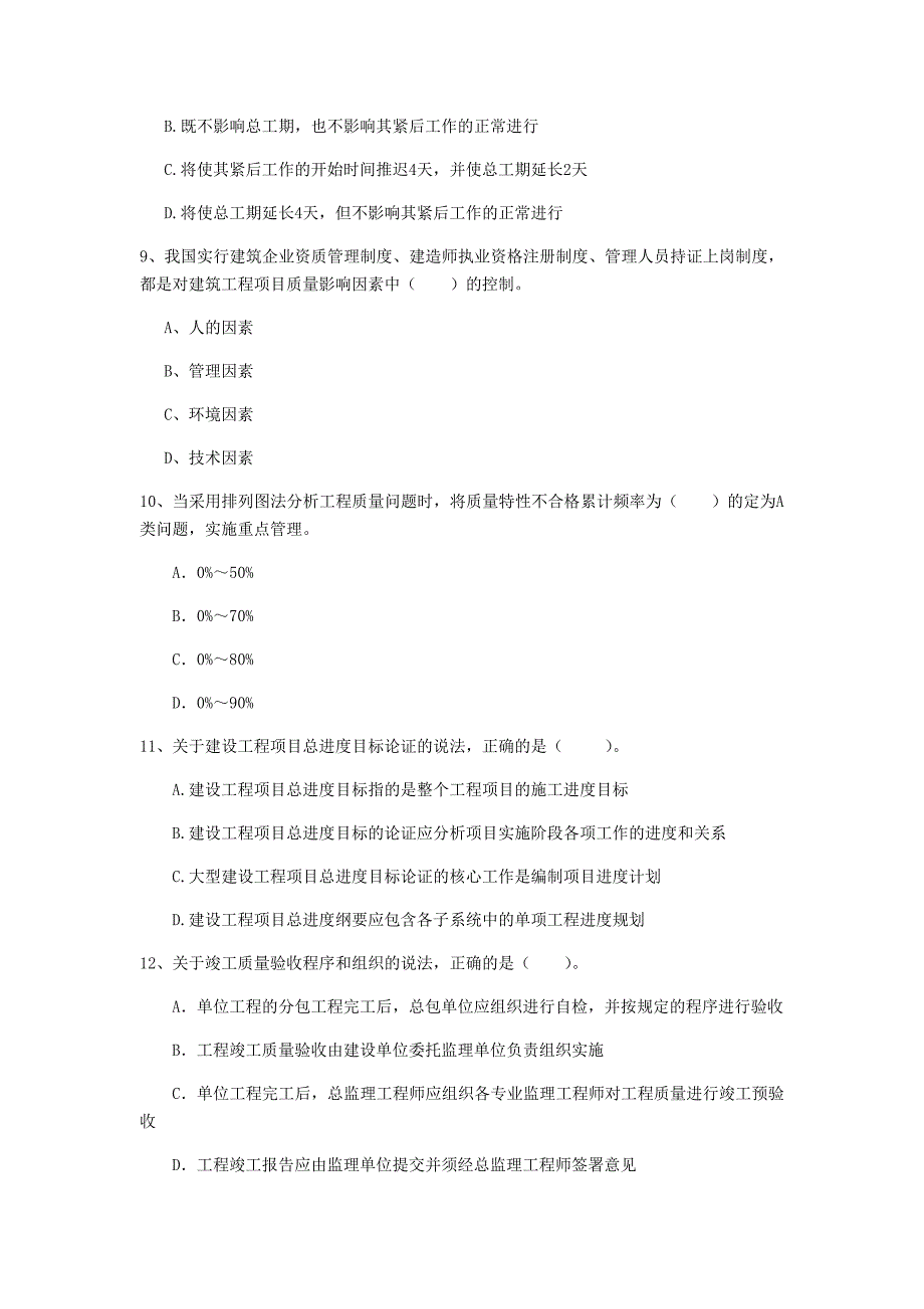 青海省2019年一级建造师《建设工程项目管理》模拟真题a卷 （附答案）_第3页