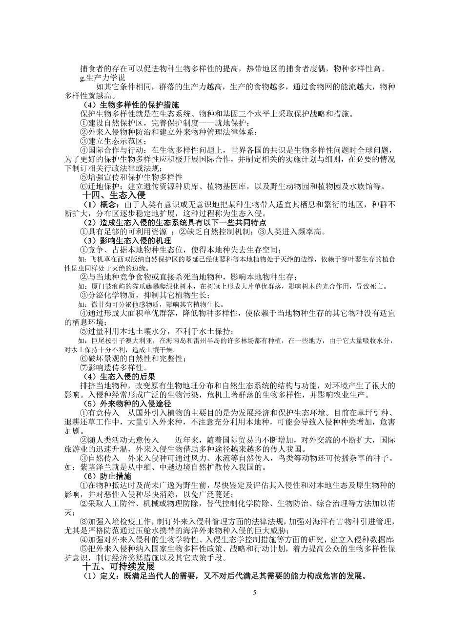 生态学考博复习题._第5页