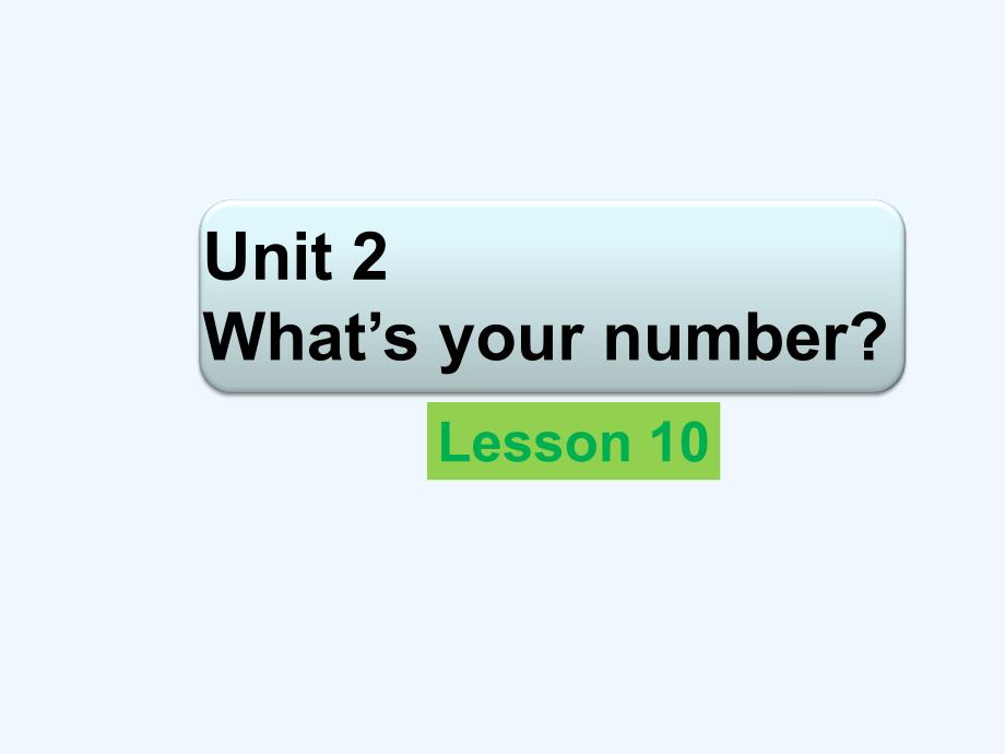 (精品)unit 2 what's your number lesson 10 课件_第1页