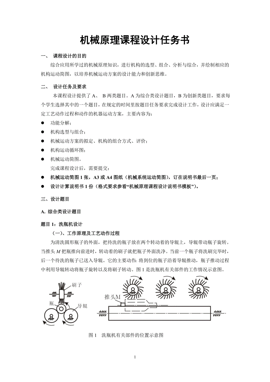 2015年机械原理课程设计任务书_第1页