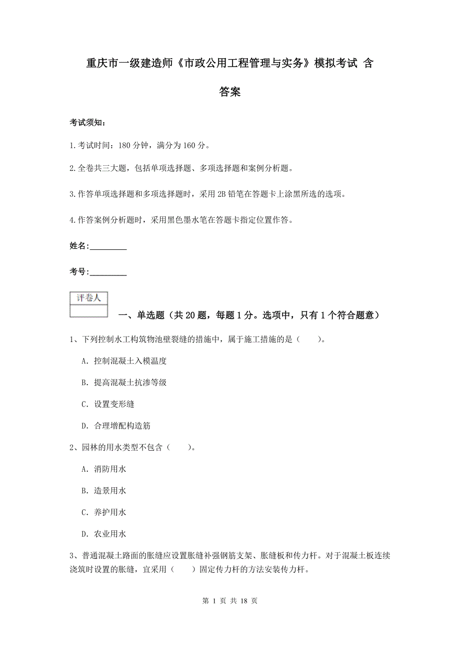 重庆市一级建造师《市政公用工程管理与实务》模拟考试 含答案_第1页