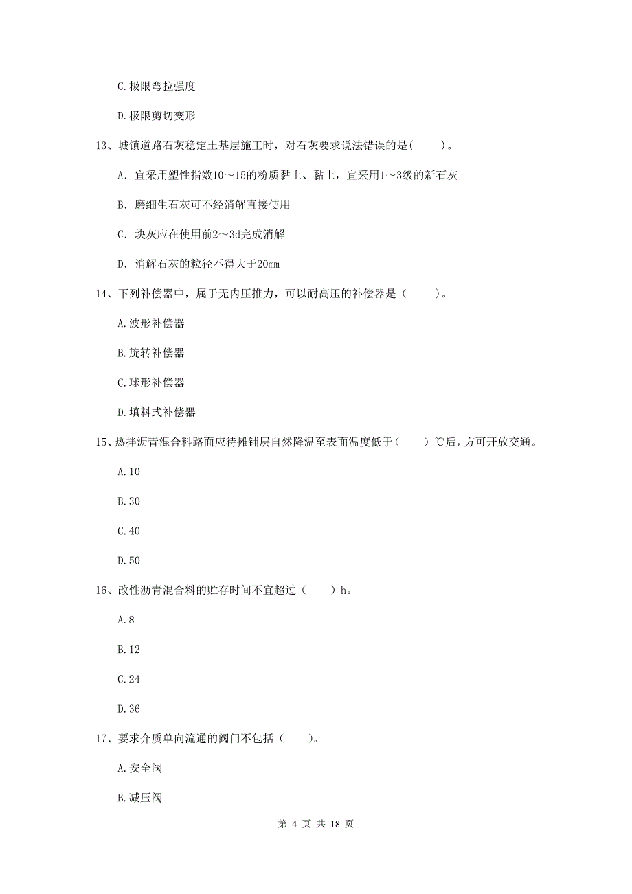 重庆市一级建造师《市政公用工程管理与实务》模拟考试 含答案_第4页