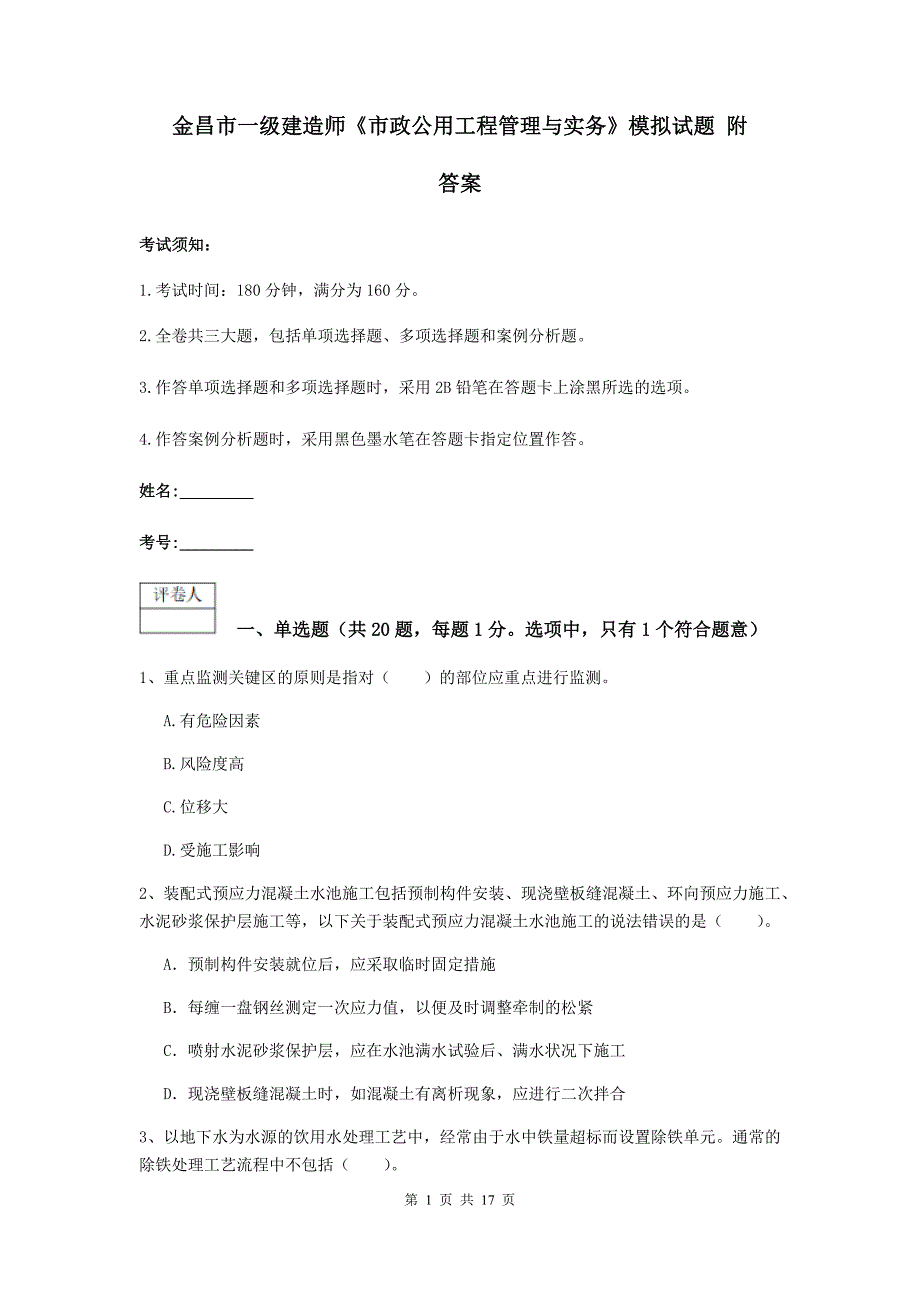 金昌市一级建造师《市政公用工程管理与实务》模拟试题 附答案_第1页