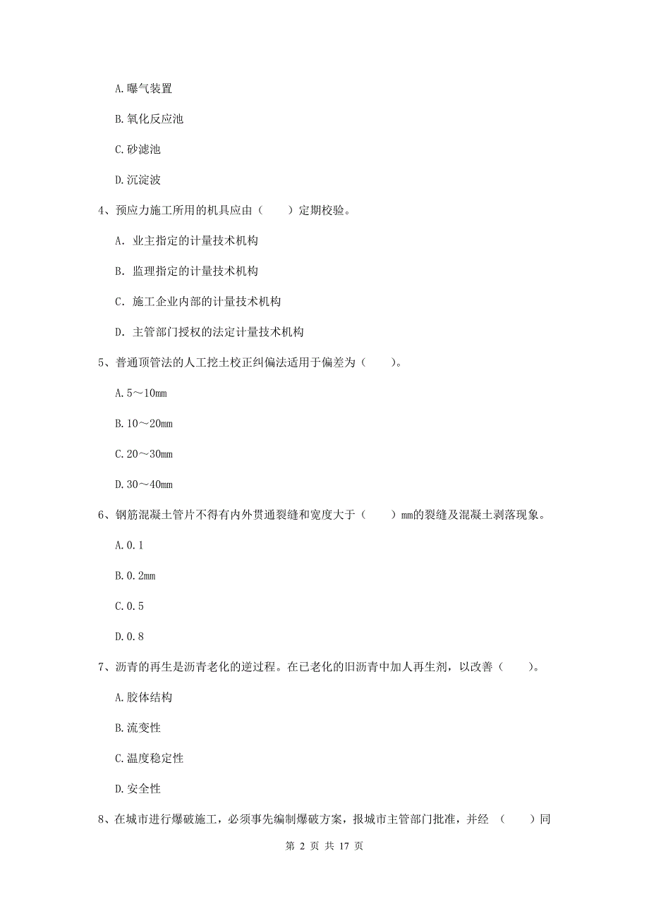 金昌市一级建造师《市政公用工程管理与实务》模拟试题 附答案_第2页