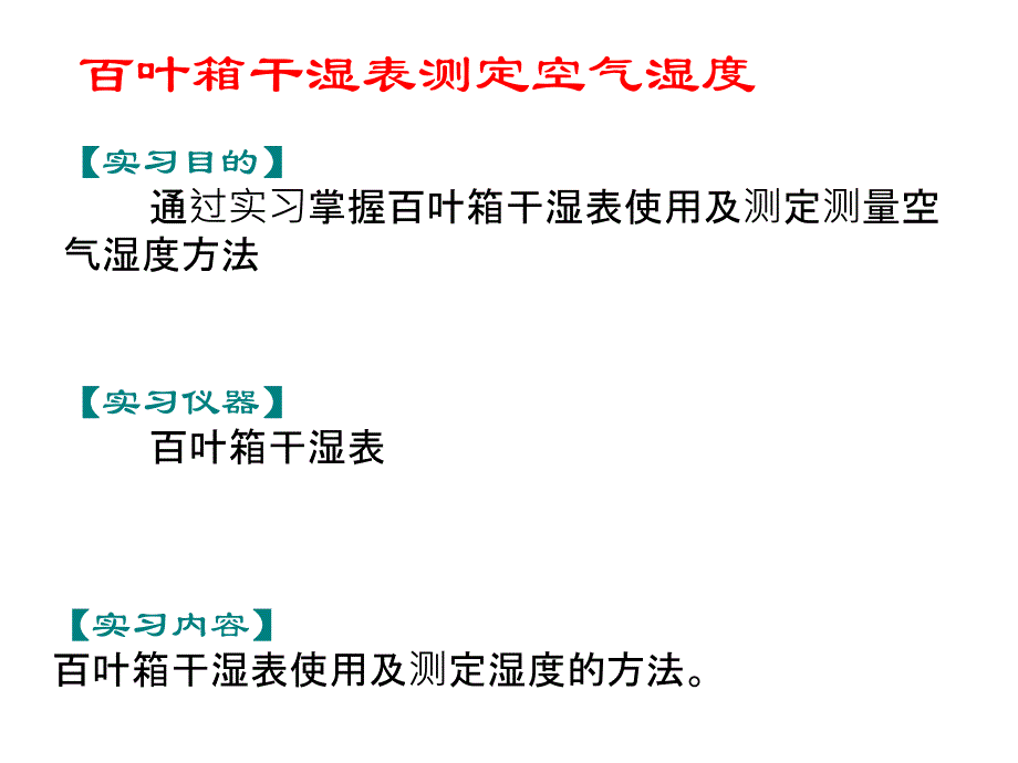 百叶箱干湿表测定空气湿度_第1页