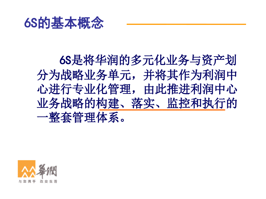 华润集团-6s与战略管理(ppt-86)_2_第2页