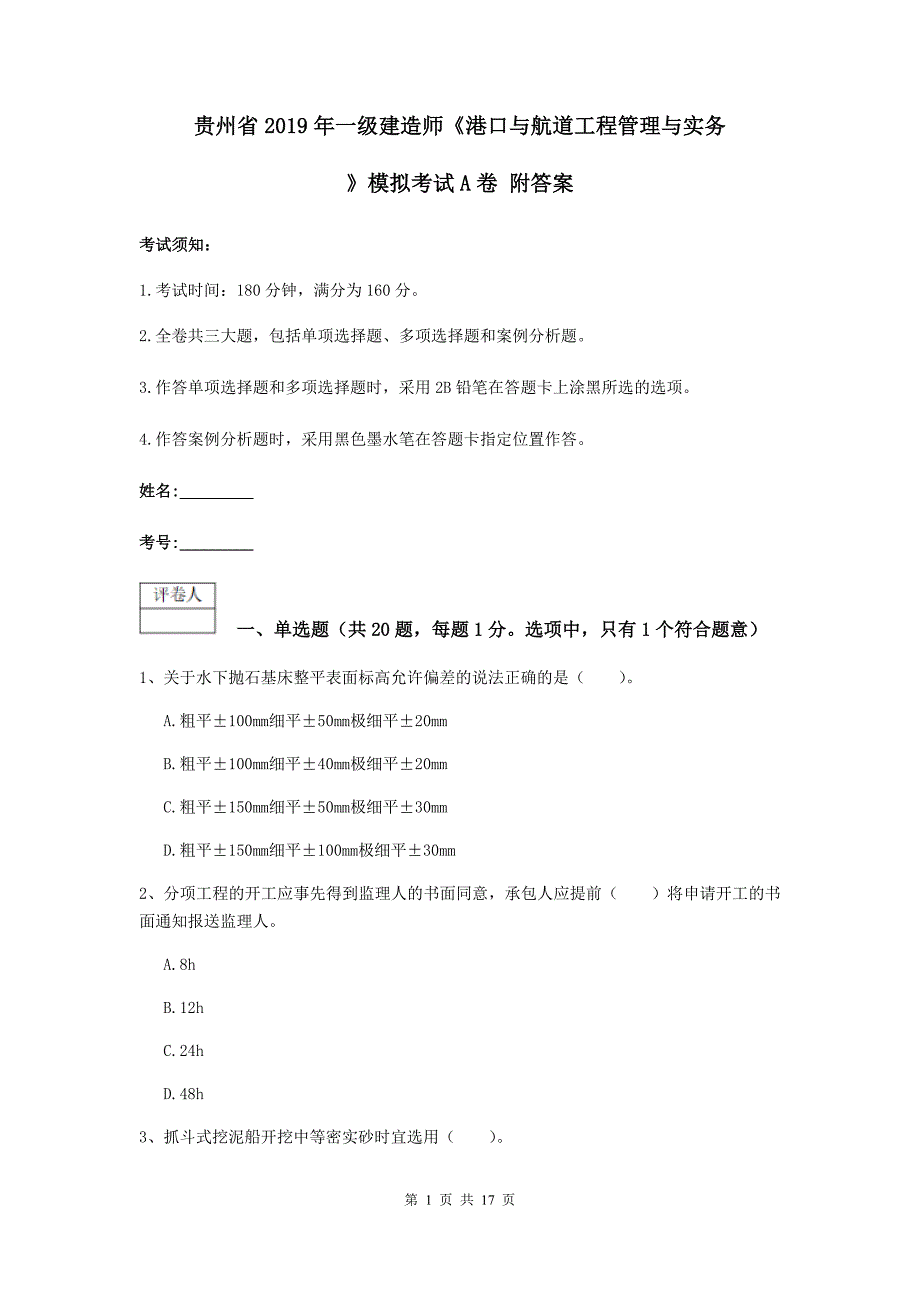 贵州省2019年一级建造师《港口与航道工程管理与实务》模拟考试a卷 附答案_第1页