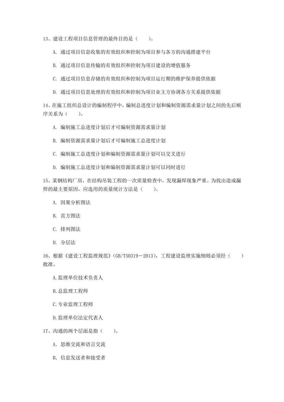 山东省2020年一级建造师《建设工程项目管理》检测题（i卷） （附解析）_第4页