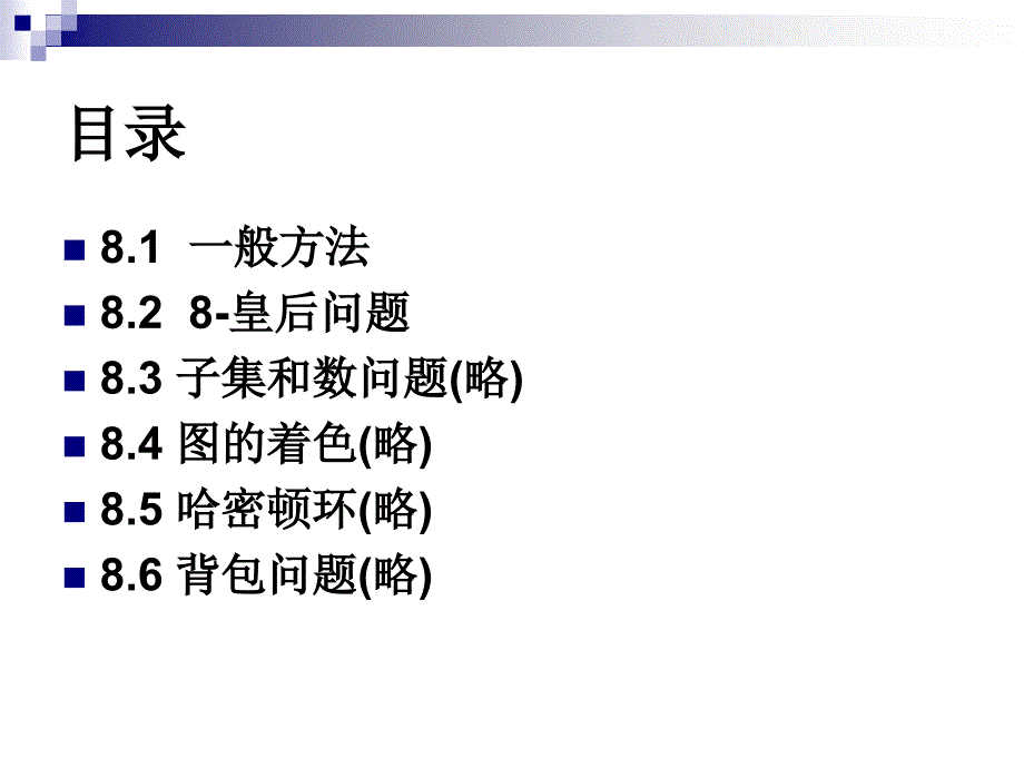 8算法第八章回溯法概要_第2页