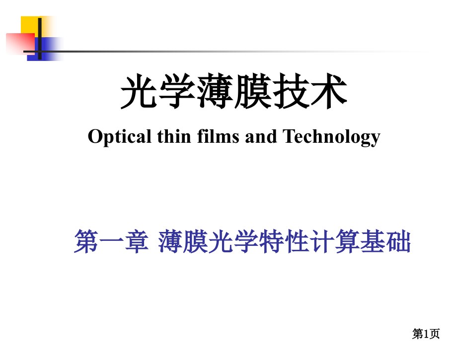 薄膜光学技术-1讲义_第1页