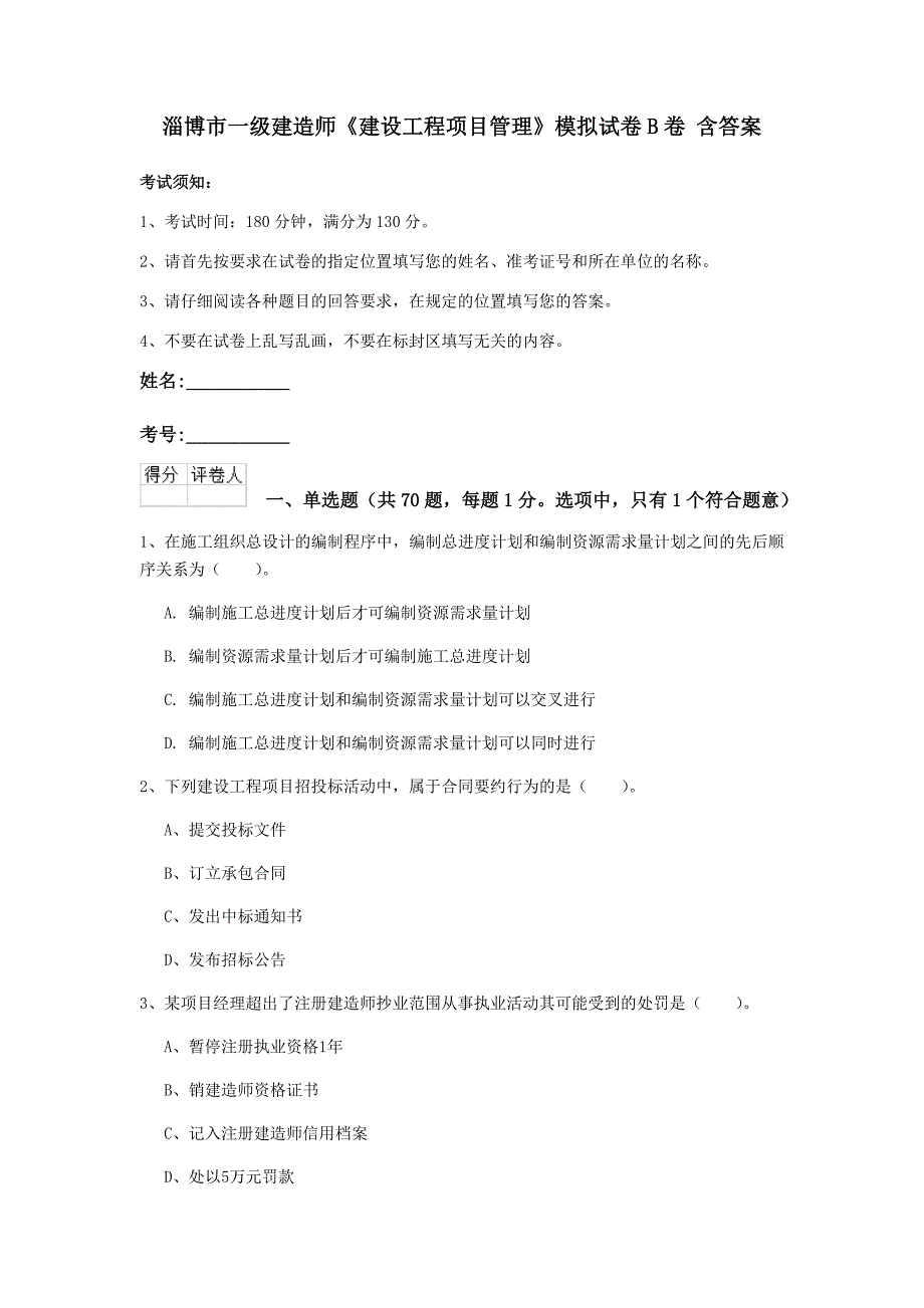 淄博市一级建造师《建设工程项目管理》模拟试卷b卷 含答案_第1页