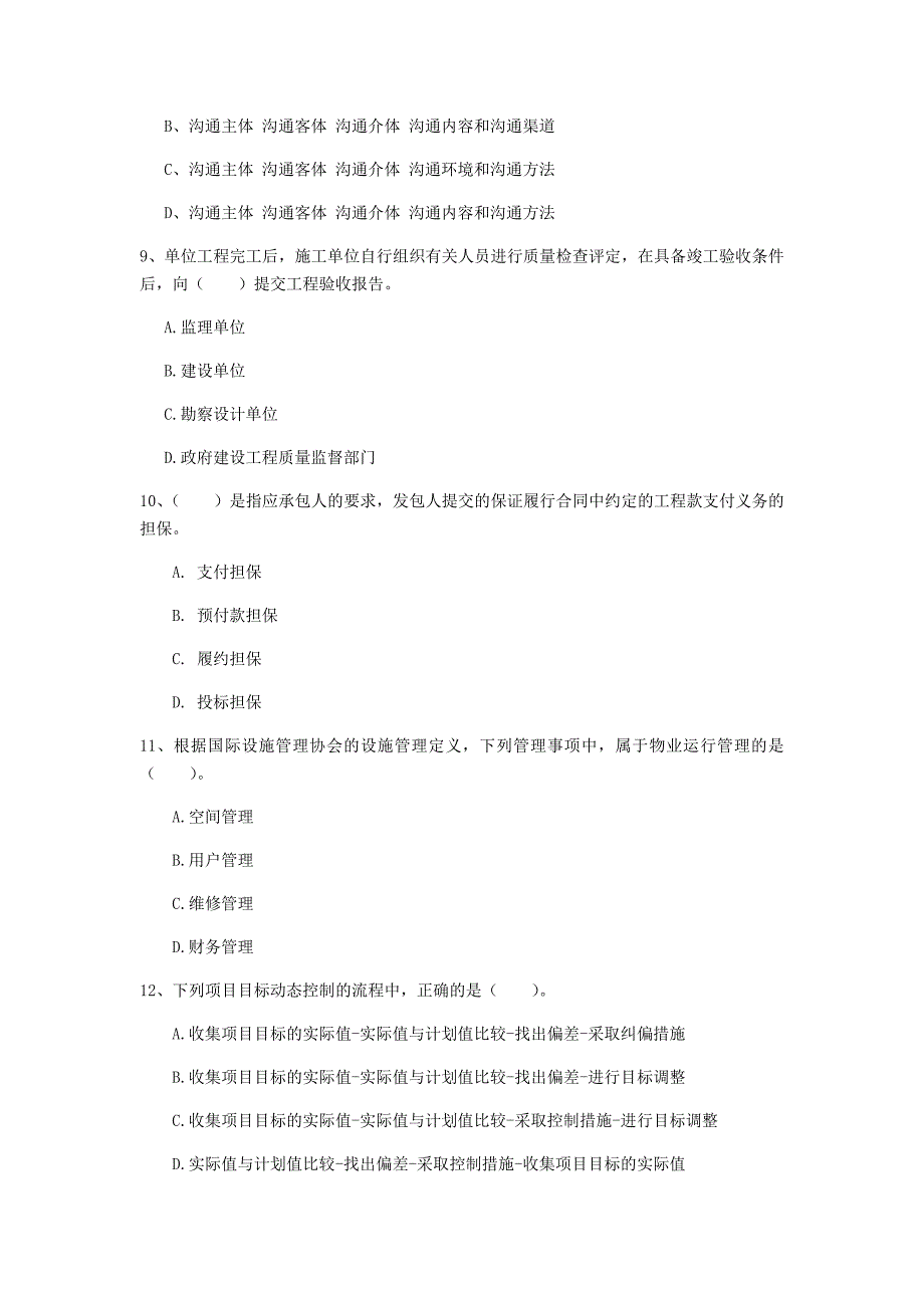 濮阳市一级建造师《建设工程项目管理》试卷c卷 含答案_第3页