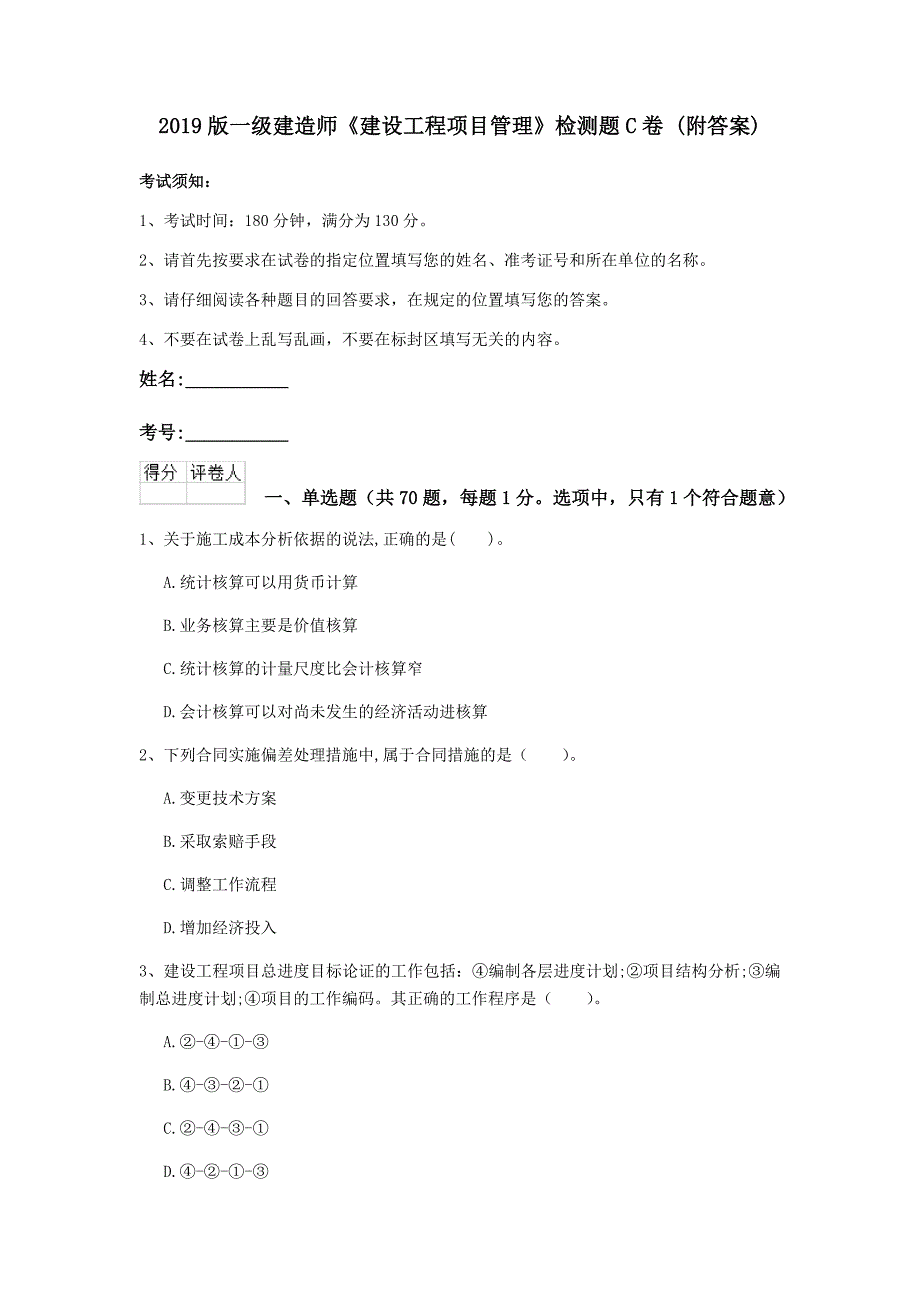 2019版一级建造师《建设工程项目管理》检测题c卷 （附答案）_第1页