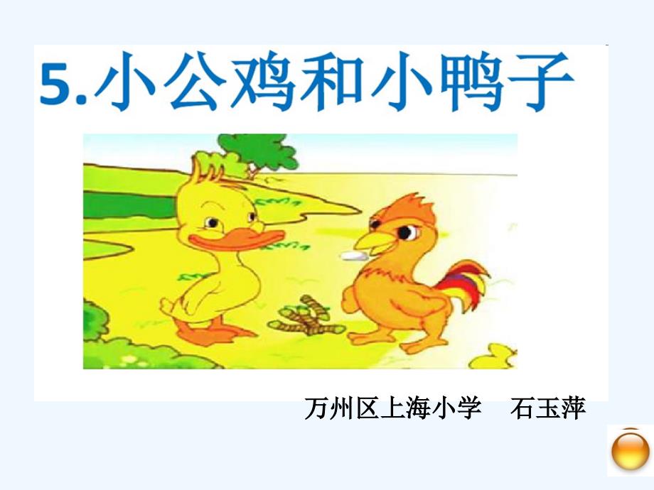 (精品)语文课标版一年级下册《小公鸡和小鸭子》ppt_第1页
