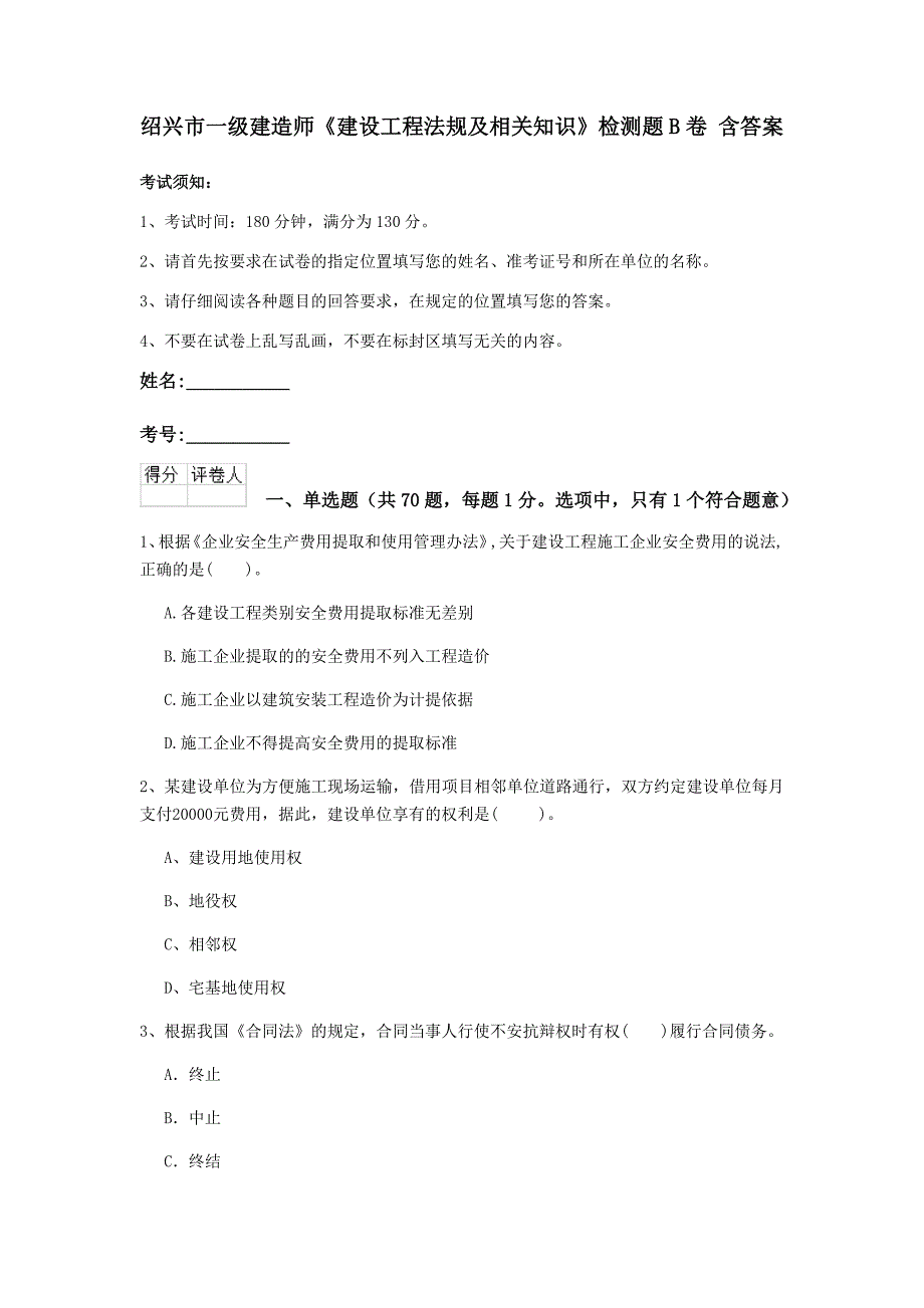 绍兴市一级建造师《建设工程法规及相关知识》检测题b卷 含答案_第1页