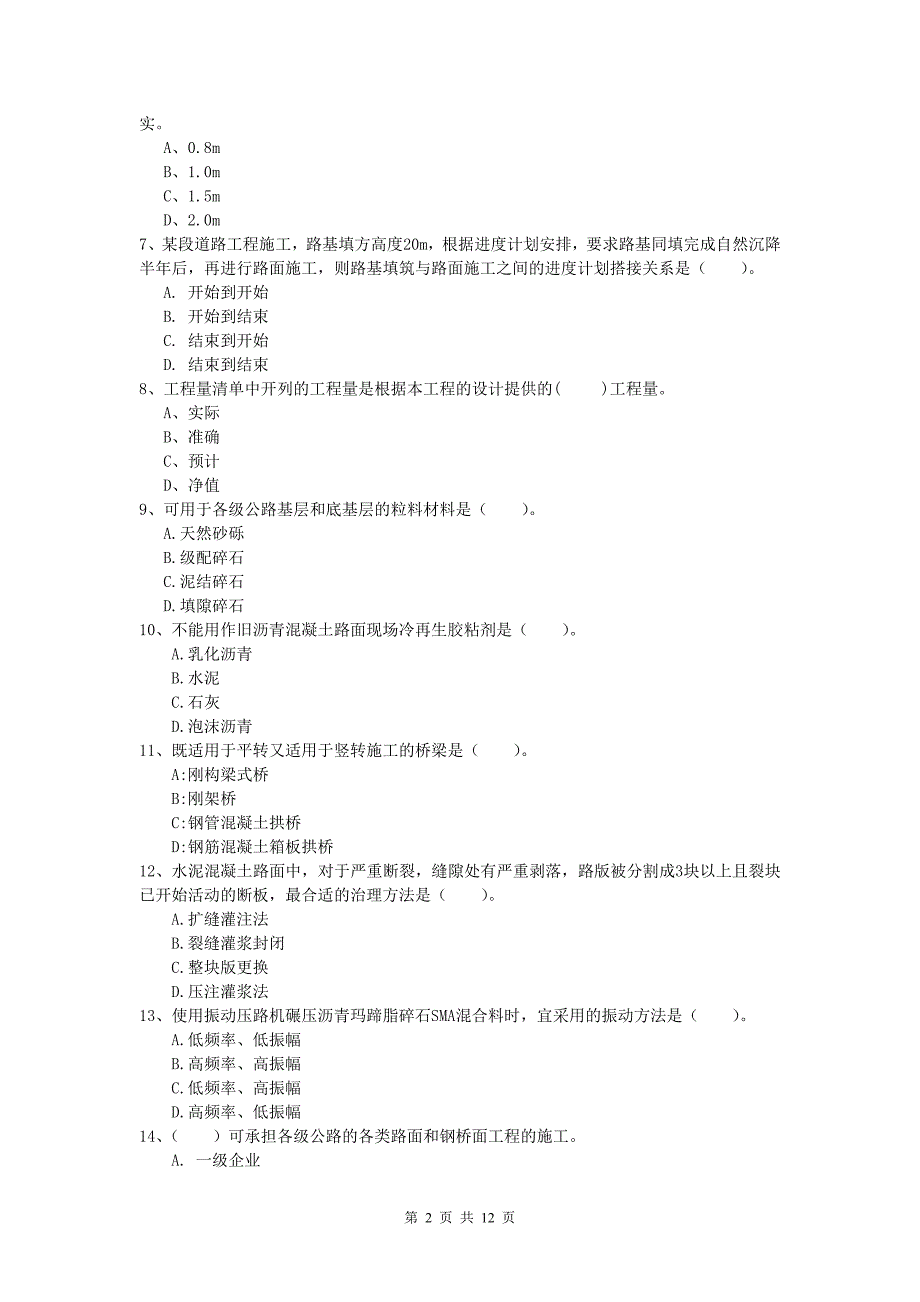 内蒙古2019年一级建造师《公路工程管理与实务》综合检测b卷 含答案_第2页