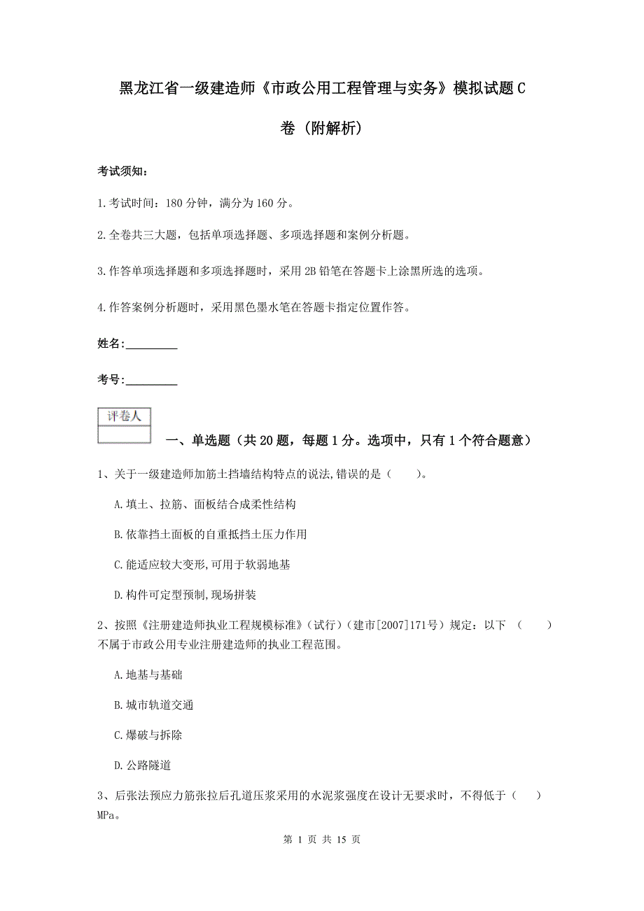 黑龙江省一级建造师《市政公用工程管理与实务》模拟试题c卷 （附解析）_第1页