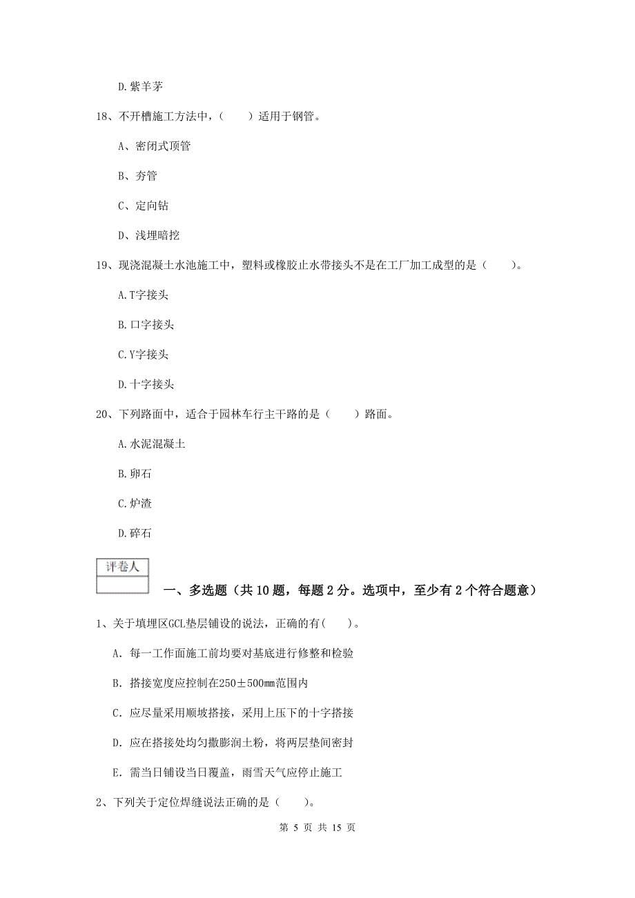 黑龙江省一级建造师《市政公用工程管理与实务》模拟试题c卷 （附解析）_第5页