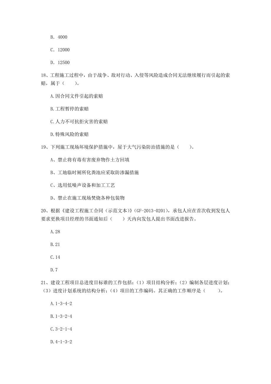 湖南省2019年一级建造师《建设工程项目管理》考前检测c卷 附答案_第5页