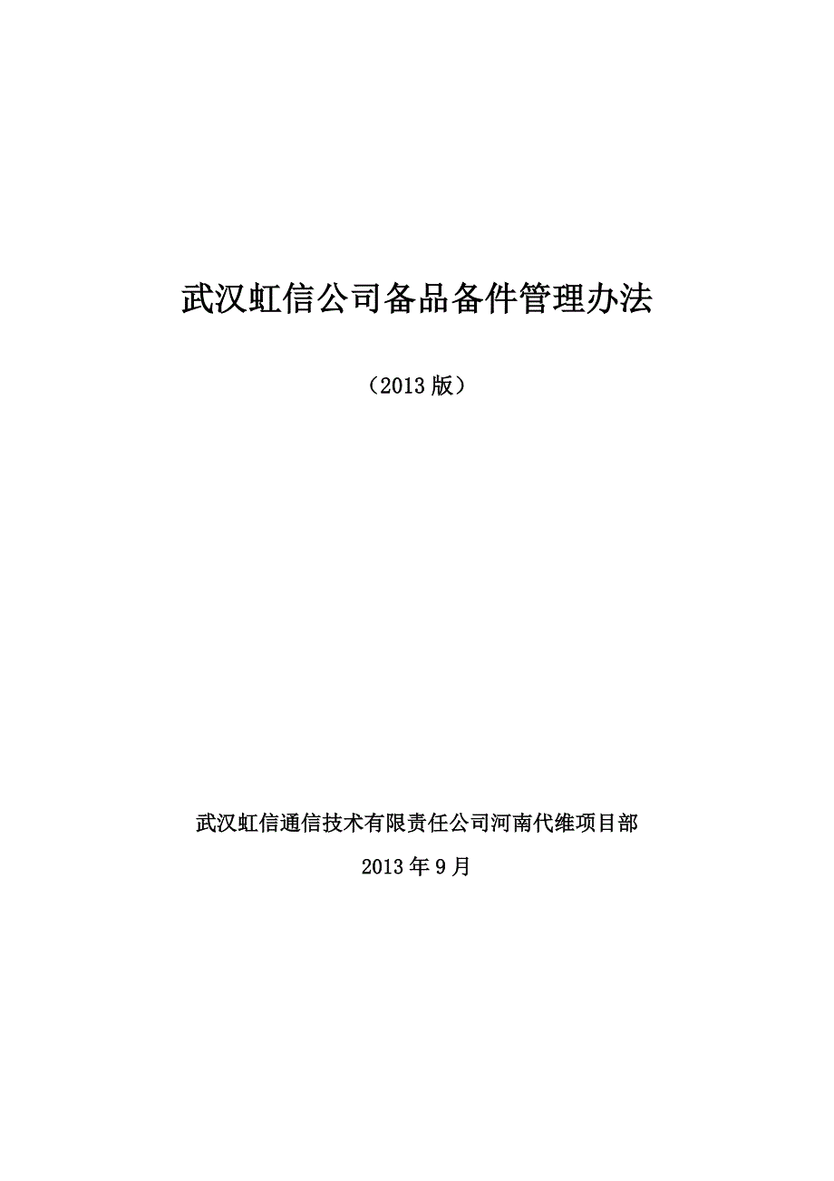 备品备件管理办法(2011年版)_第1页