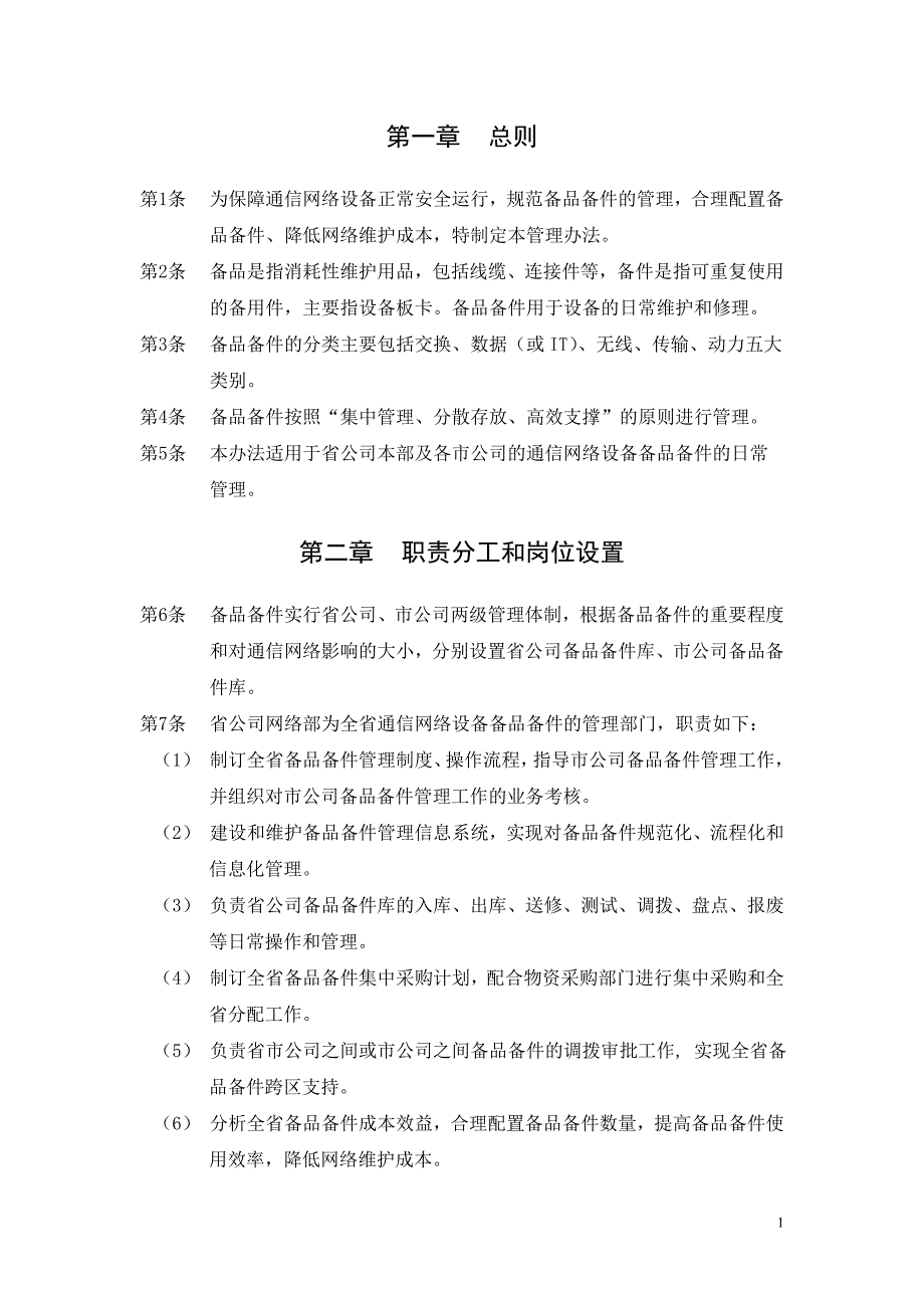 备品备件管理办法(2011年版)_第3页