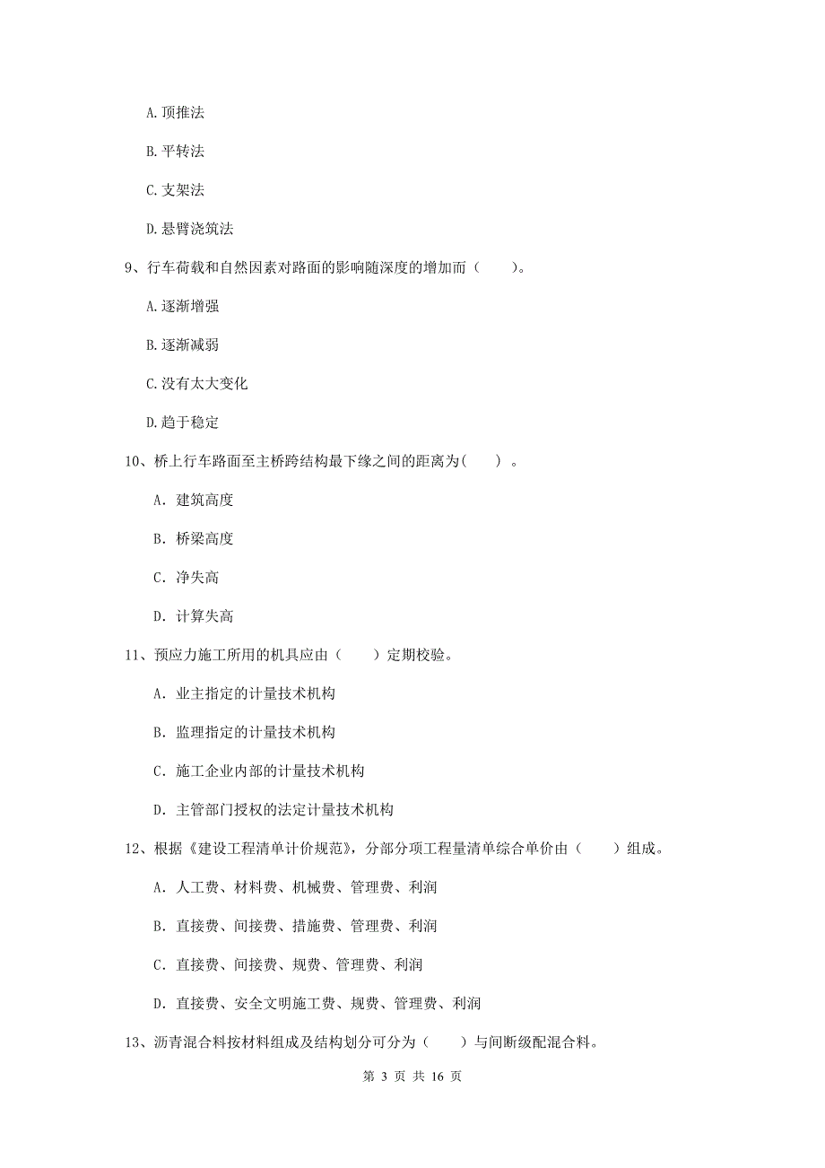 甘肃省一级建造师《市政公用工程管理与实务》真题（i卷） （附答案）_第3页