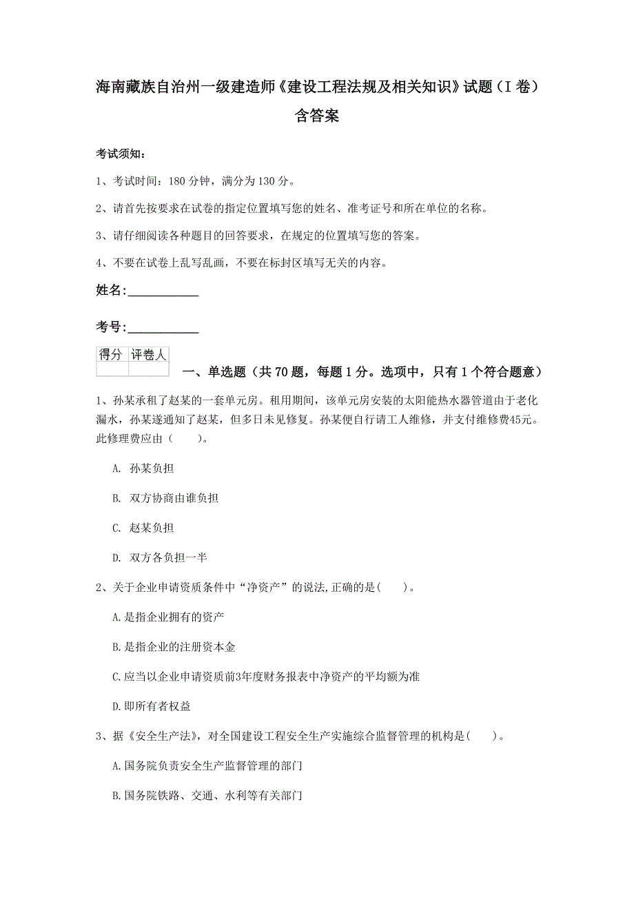 海南藏族自治州一级建造师《建设工程法规及相关知识》试题（i卷） 含答案_第1页