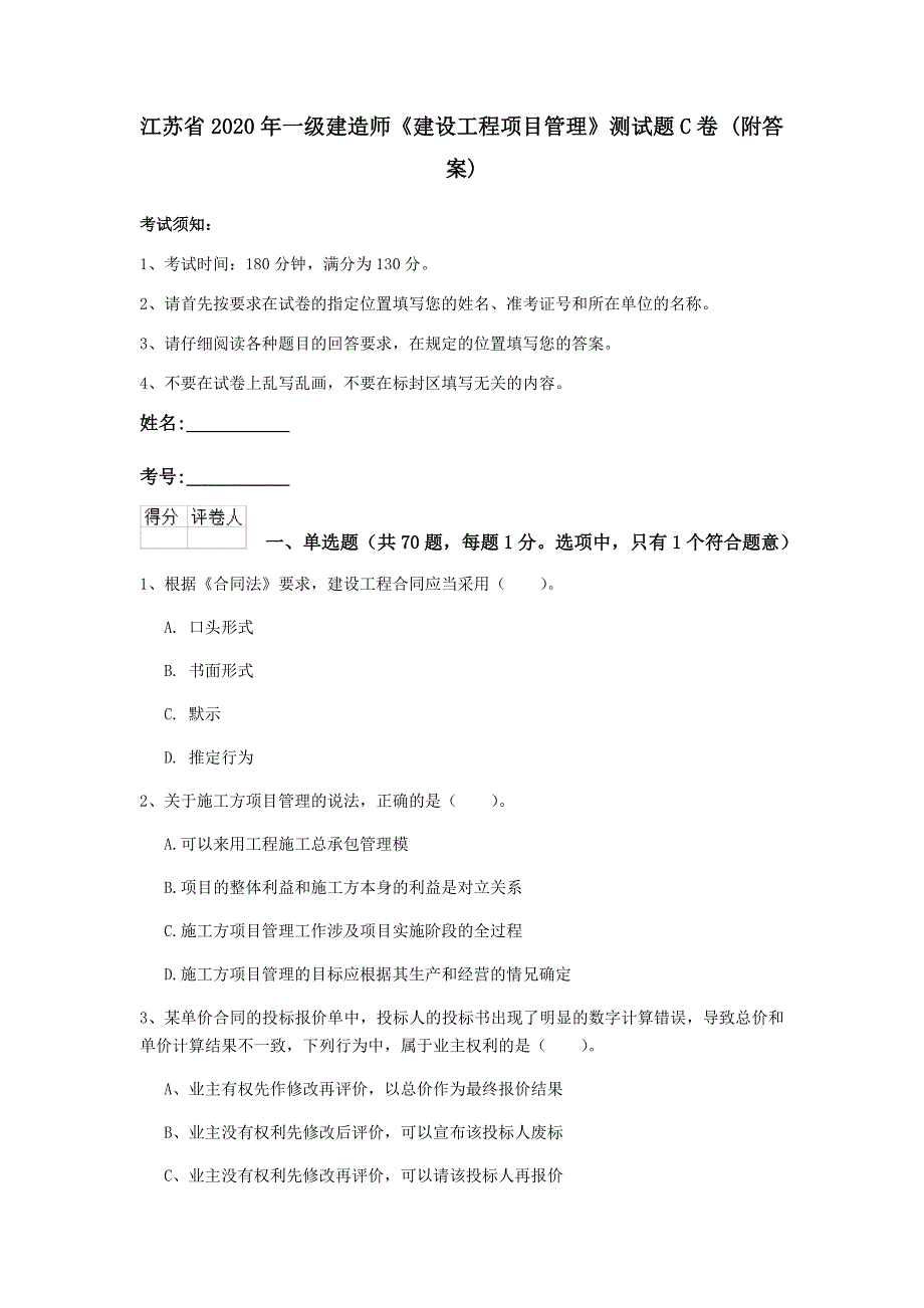 江苏省2020年一级建造师《建设工程项目管理》测试题c卷 （附答案）_第1页