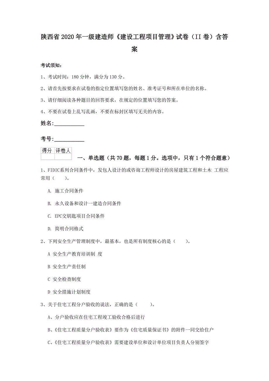 陕西省2020年一级建造师《建设工程项目管理》试卷（ii卷） 含答案_第1页