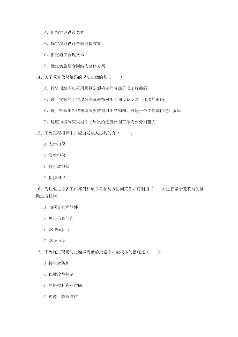 陕西省2020年一级建造师《建设工程项目管理》试卷（ii卷） 含答案_第4页