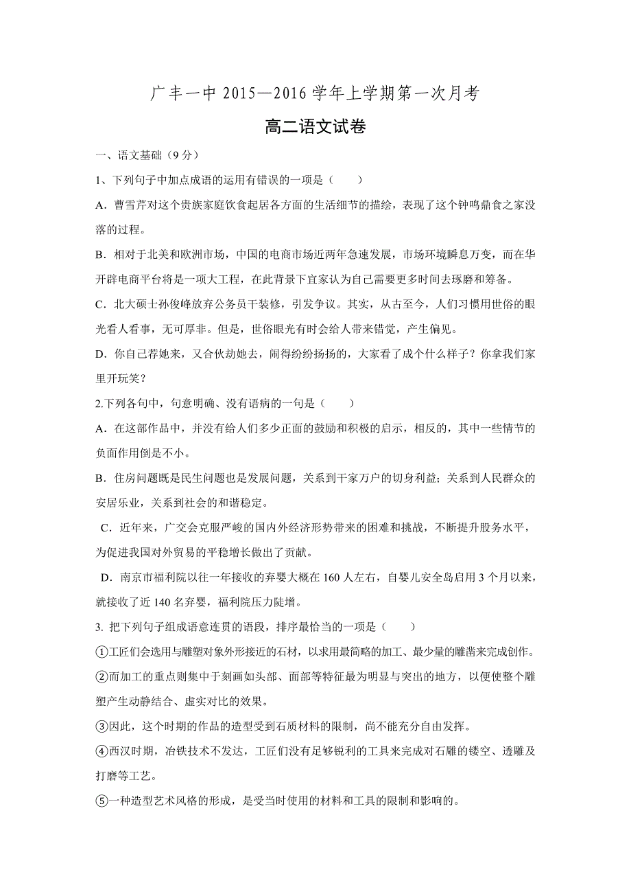 江西省上饶市广丰县一中2015-2016学年高二上学期第一次月考语文试题人教版_第1页