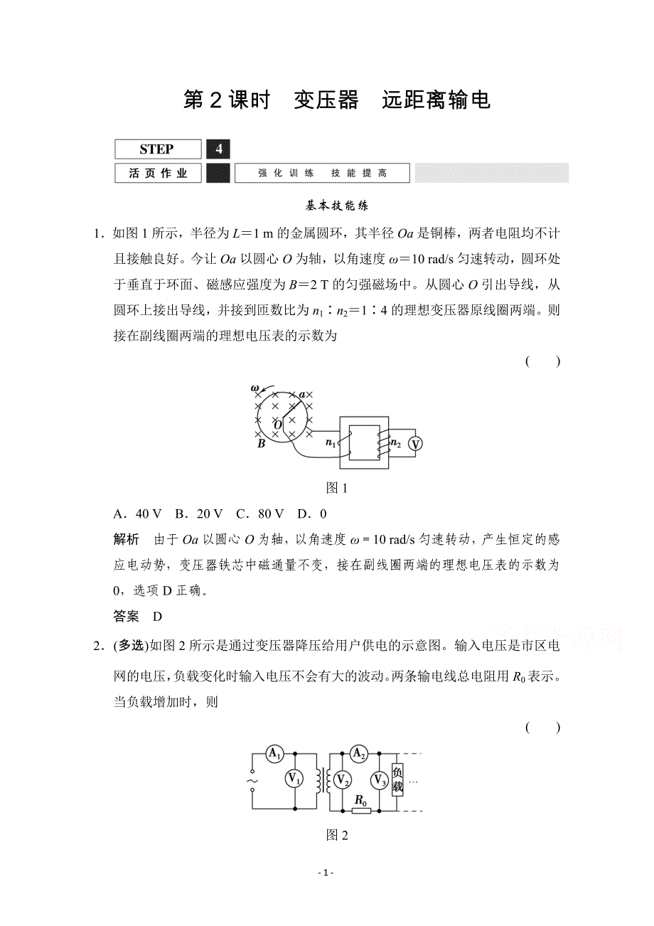 2016届高考物理(人教版)第一轮复习课时作业 3-2-10-2变压器 远距离输电 word版含答案_第1页