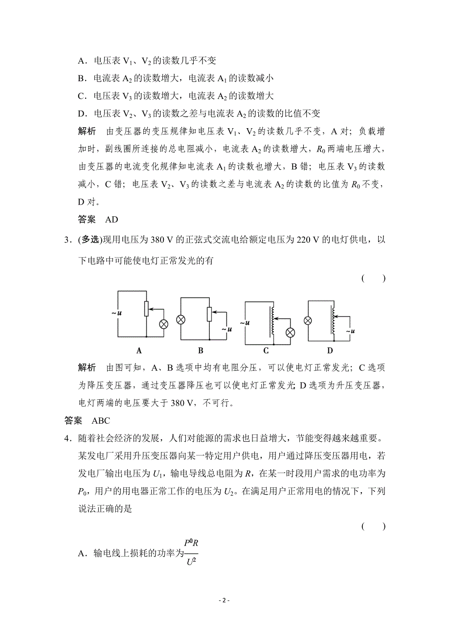 2016届高考物理(人教版)第一轮复习课时作业 3-2-10-2变压器 远距离输电 word版含答案_第2页