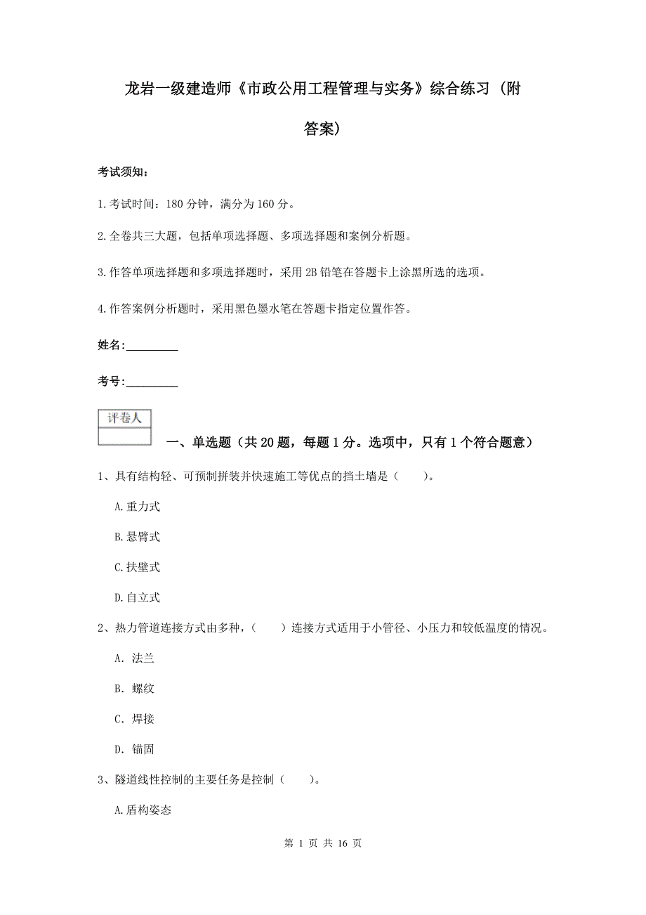 龙岩一级建造师《市政公用工程管理与实务》综合练习 （附答案）_第1页