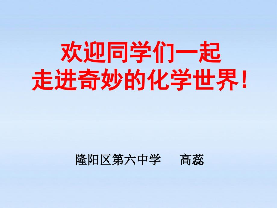 《绪言_化学使世界变得更加绚丽多彩》课件概要_第1页