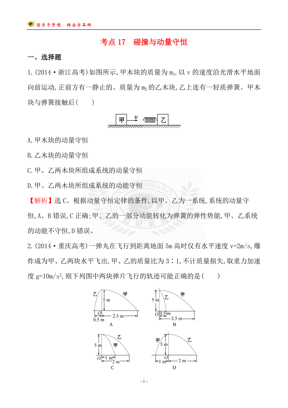 考点17碰撞与动量守恒._第1页