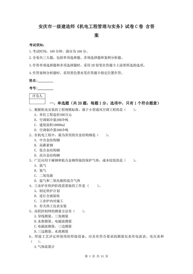 安庆市一级建造师《机电工程管理与实务》试卷c卷 含答案