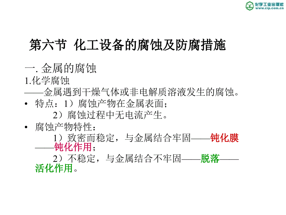 化工设备材料及其选择化工设备腐蚀与防腐以及选择_第1页