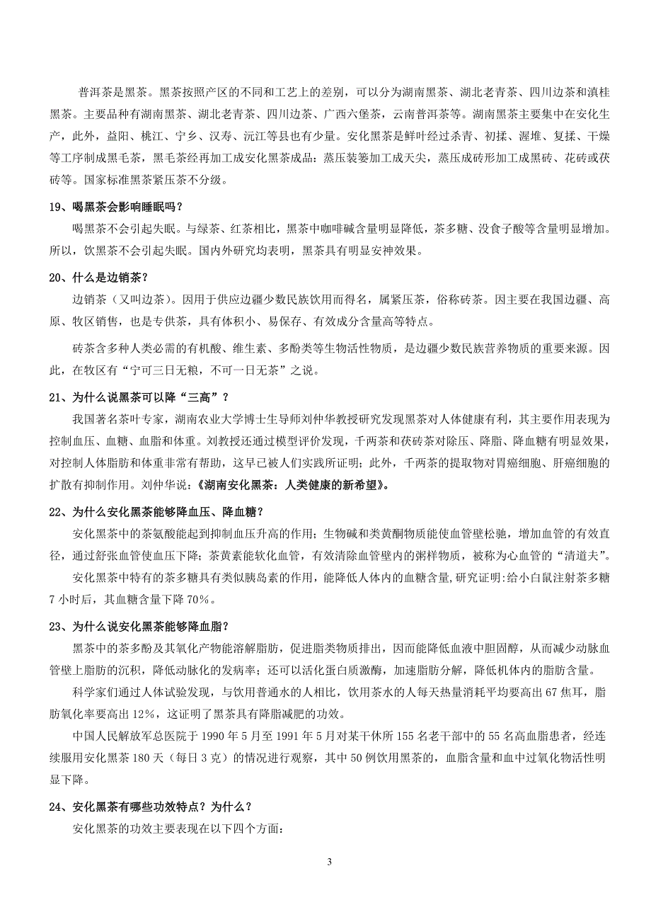 安化黑茶知识百科._第3页